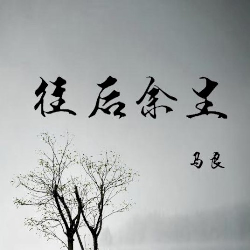往后余生