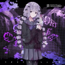 こよりこれくしょん惨