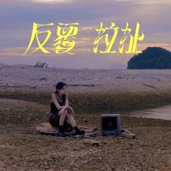 反覆拉扯