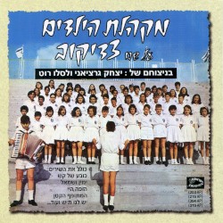 מקהלת הילדים על שם צדיקוב