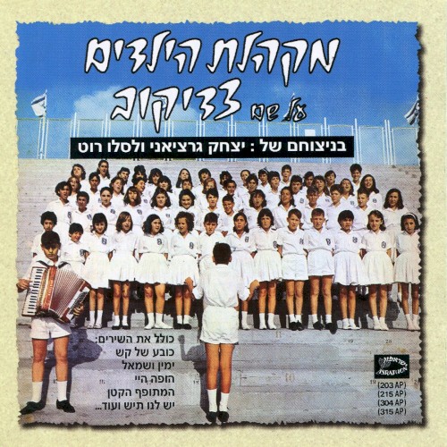 מקהלת הילדים על שם צדיקוב