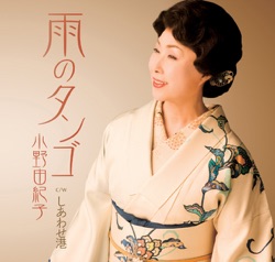 雨のタンゴ/しあわせ港