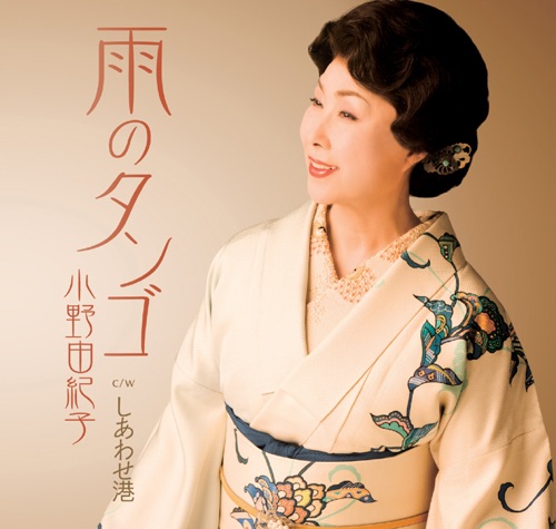 雨のタンゴ/しあわせ港