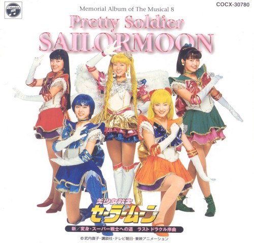 ミュージカル美少女戦士セーラームーン メモリアル・アルバム8 〜新／変身・スーパー戦士への道 ラスト・ドラクル序曲〜