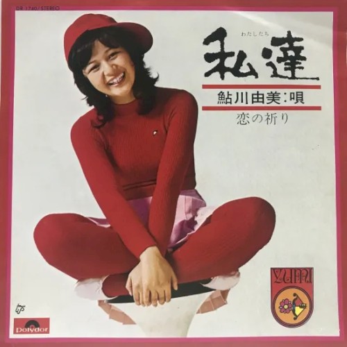 私達