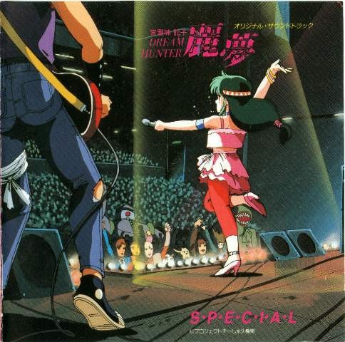 ドリームハンター麗夢 SPECIAL オリジナル・サウンドトラック