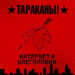Интернет и Боеголовки
