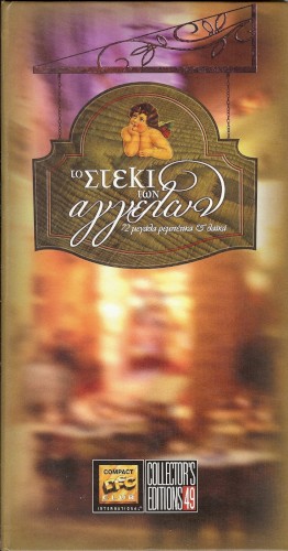 Το Στέκι Των Αγγέλων