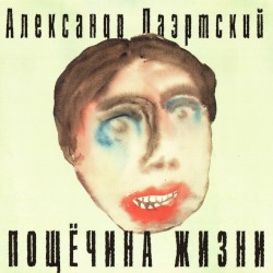 Пощёчина жизни