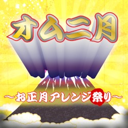 オムニ月 ～お正月アレンジ祭り～