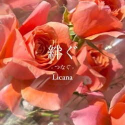 絆ぐ -つなぐ-