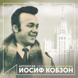 Песни о любви и дружбе (Антология 1970)