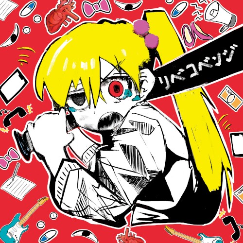 リベコベンジ