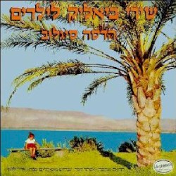 שירי ביאליק לילדים