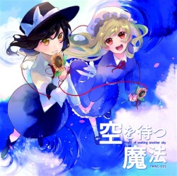 空を待つ魔法
