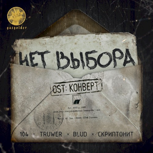 Нет выбора (Из к/ф “Конверт”)