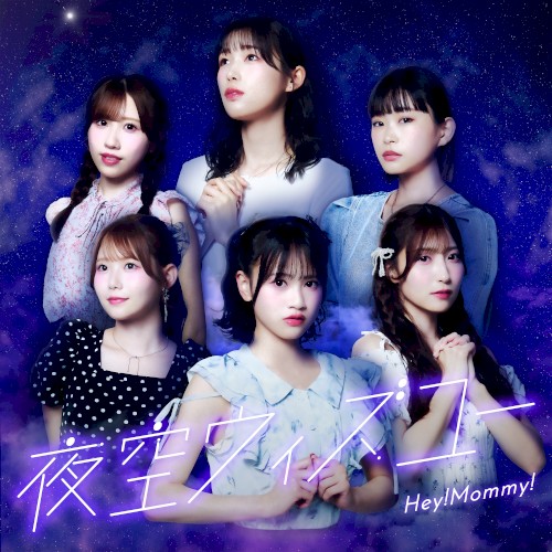夜空ウィズユー