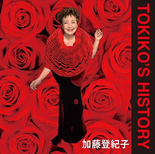ゴールデン☆ベスト TOKIKO’S HISTORY
