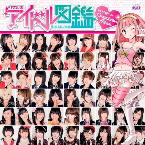 リアル系アイドル図鑑 Compilation Album