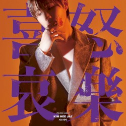희로애락 (喜怒哀樂)