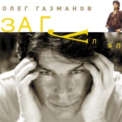 Загулял