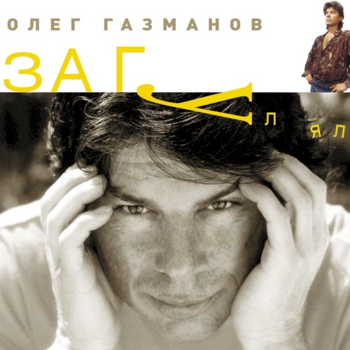 Загулял