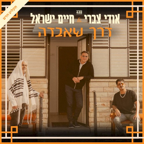 דרך שאבדה