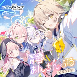 ブルーアーカイブ 青春あんさんぶる Vol.5 「補習授業部」