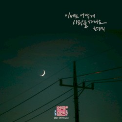 연애의 참견 2021 OST - Part.2