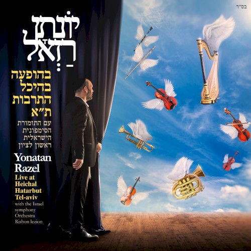 בהופעה בהיכל התרבות ת"א