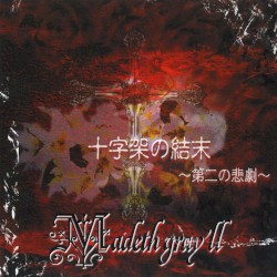 十字架の結末 ~第二の悲劇~