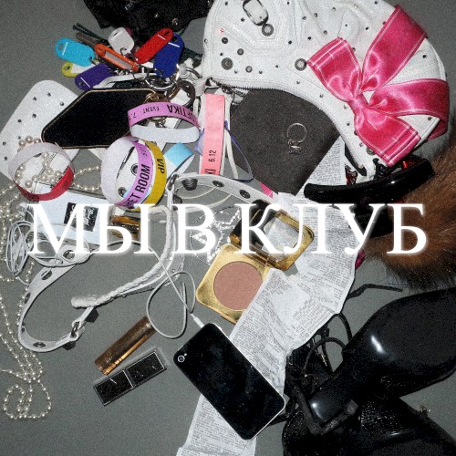мы в клуб
