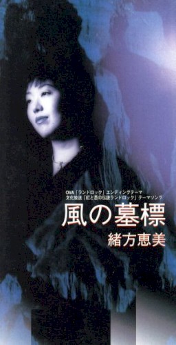 風の墓標