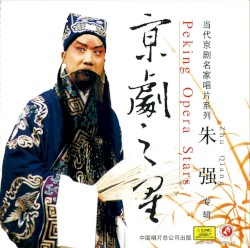 京剧之星：朱强专辑