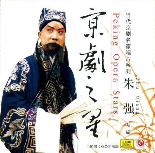 京剧之星：朱强专辑