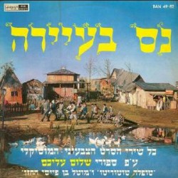 נס בעיירה