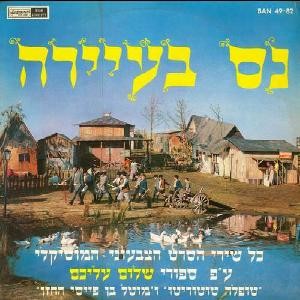 נס בעיירה