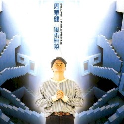 風雨無阻