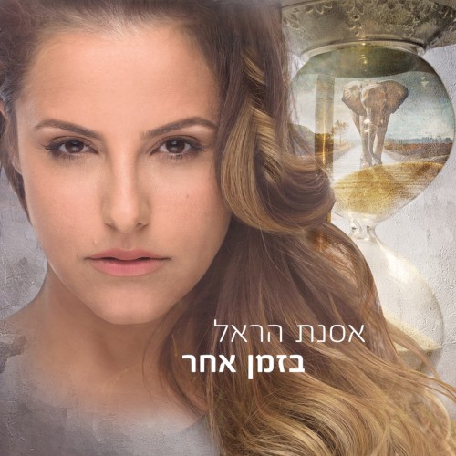 בזמן אחר