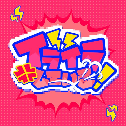 イライラしている！