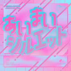 あいまいシルエット