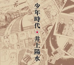 少年時代