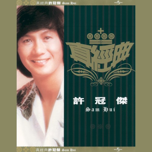 真經典：許冠傑
