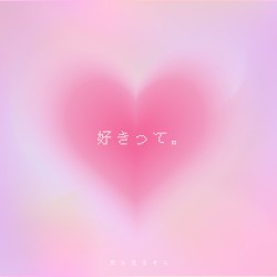 好きって。