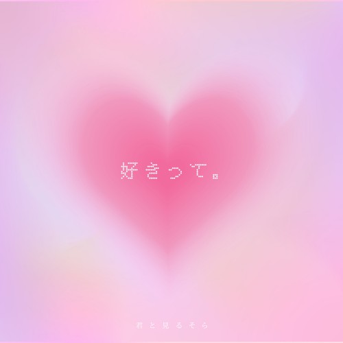 好きって。