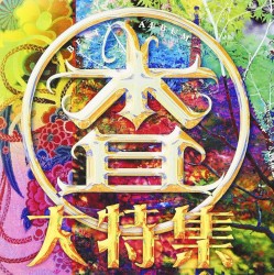マルサ大特集