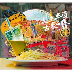 人生半百古來嘻