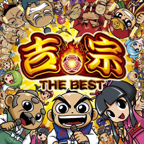 吉宗 THE BEST