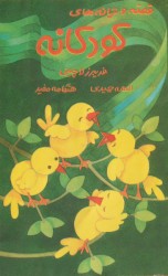 قصه و نرانه های کودکانه