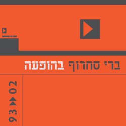 בהופעה